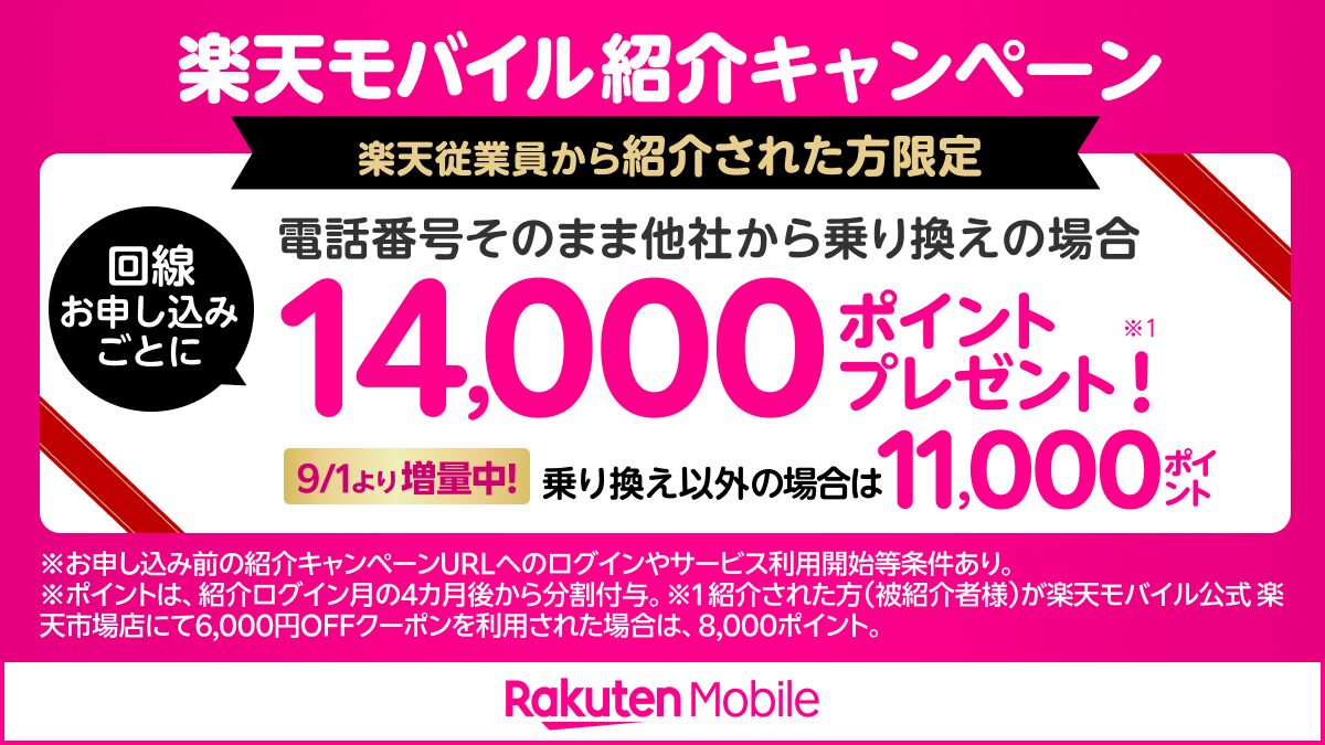 楽天モバイル紹介キャンペーン 楽天従業員から紹介された方限定 MNPで14,000ポイント