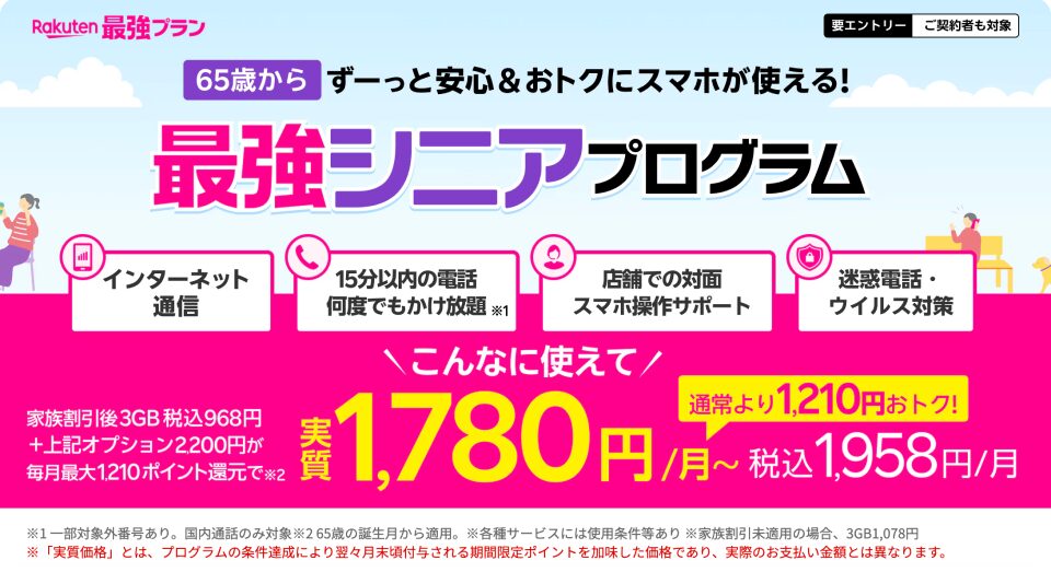楽天モバイル 最強シニアプログラム 65歳以上は毎月110ポイント還元