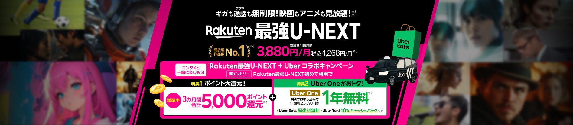 Rakuten最強U-NEXT ギガも通話も無制限 映画もアニメも見放題 家族割適用時 税込4,268円/月