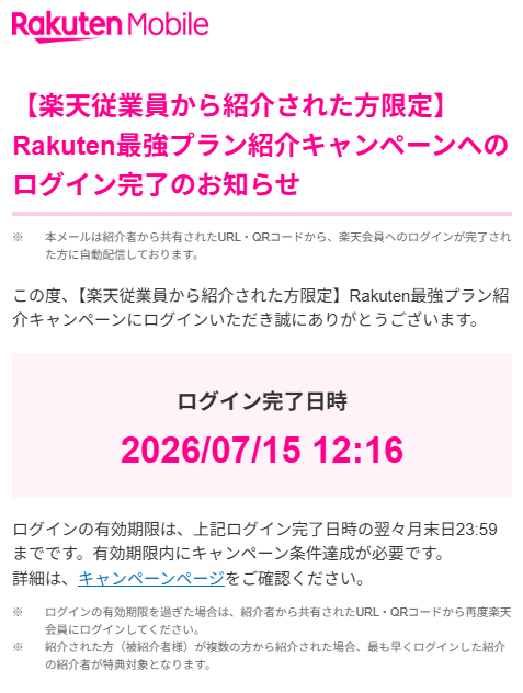 楽天モバイル従業員紹介キャンペーン（Rakuten最強プラン紹介キャンペーン）のログイン完了のお知らせメール実物スクリーンショット 2026年7月15日受信 ログイン有効期限は完了日時の翌々月末日23時59分