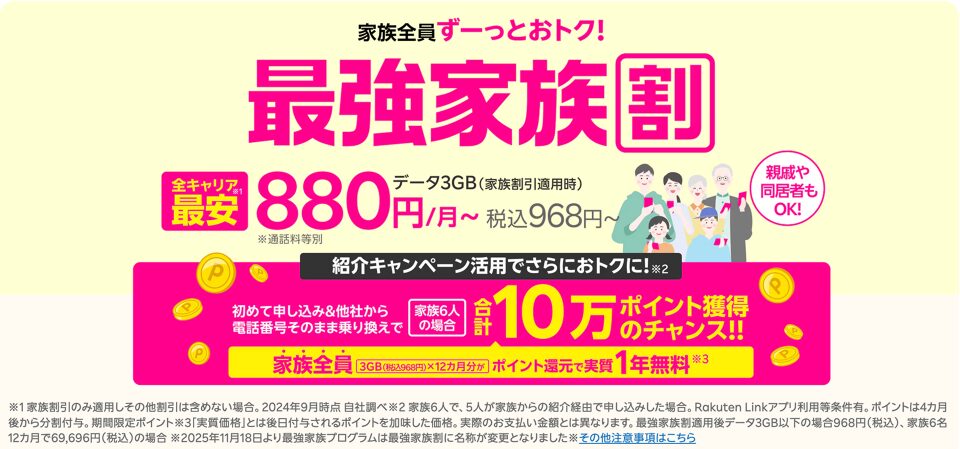 楽天モバイル 最強家族割 1回線ごとに毎月110円引き