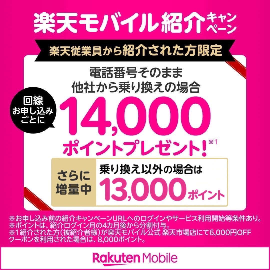 楽天モバイル従業員紹介キャンペーンの案内。乗り換え（MNP）で最大14,000ポイント、乗り換え以外で13,000ポイント。1人5回線まで対象・再契約や2回線目も対象・Rakuten Linkで10秒以上の通話が条件