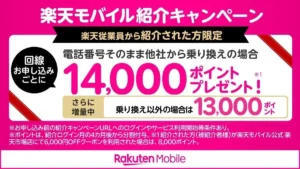 楽天モバイル従業員紹介キャンペーンの案内。乗り換え（MNP）で最大14,000ポイント、乗り換え以外で13,000ポイント。1人5回線まで対象・再契約や2回線目も対象・Rakuten Linkで10秒以上の通話が条件