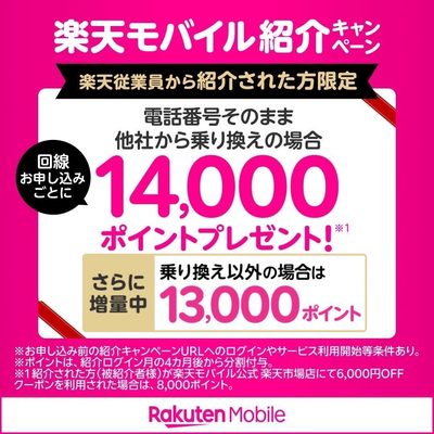 楽天モバイル従業員紹介キャンペーンの案内。乗り換え（MNP）で最大14,000ポイント、乗り換え以外で13,000ポイント