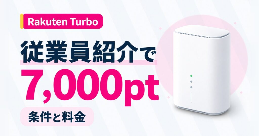 Rakuten Turboと楽天モバイル従業員紹介キャンペーン（コード2162）の条件と料金