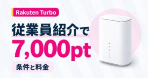 Rakuten Turboと楽天モバイル従業員紹介キャンペーン（コード2162）の条件と料金