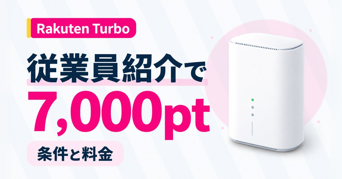 Rakuten Turboと楽天モバイル従業員紹介キャンペーン（コード2162）の条件と料金