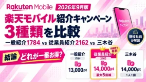 楽天モバイル紹介キャンペーン3種類の比較（一般紹介・従業員紹介・三木谷）