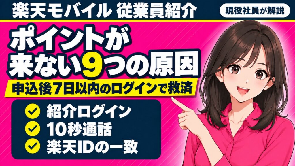 楽天モバイル従業員紹介でポイントが付与されない9つの原因と対処法のアイキャッチ