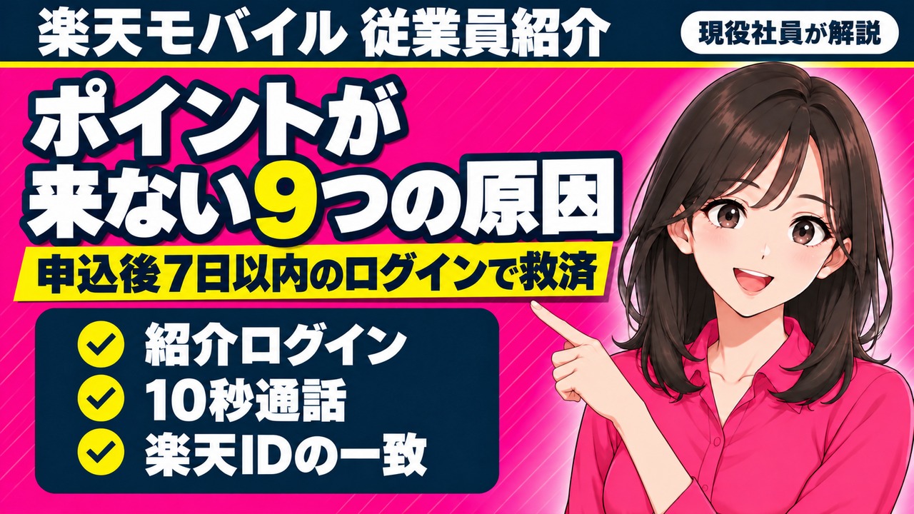 楽天モバイル従業員紹介でポイントが付与されない9つの原因と対処法のアイキャッチ