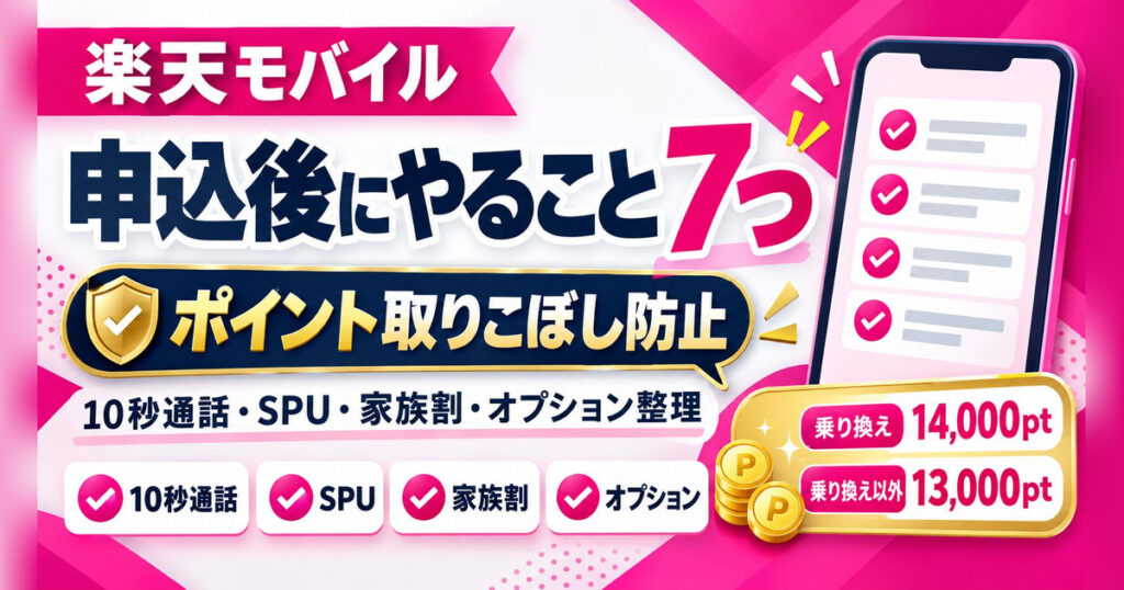 楽天モバイル契約後にやること7つ｜10秒通話・SPU・最強家族割・オプション整理
