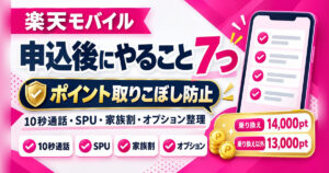 楽天モバイル契約後にやること7つ｜10秒通話・SPU・最強家族割・オプション整理